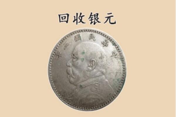 攀枝花西区上门回收银元价格