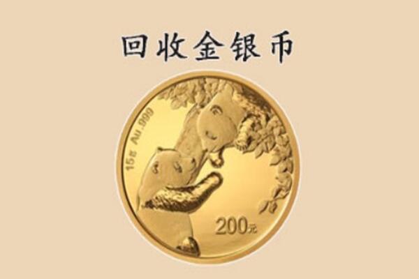 攀枝花西区回收金币